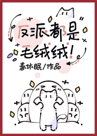 反派都是毛绒绒！