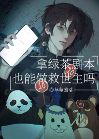 拿绿茶剧本也能做救世主吗