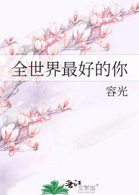 全世界最好的你