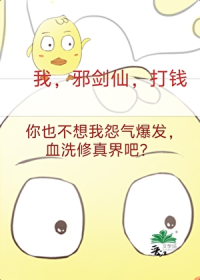 成为邪剑仙，我赚遍全修界