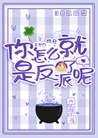 你怎么就是反派了呢？！