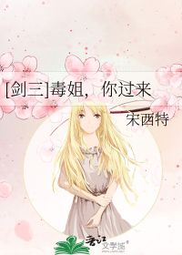 [剑三]毒姐，你过来