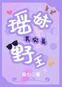 瑶妹其实是野王