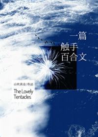 一篇触手百合文