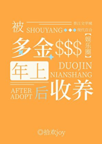 被多金年上收养后[娱乐圈]