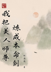 我把美人师尊炼成本命剑