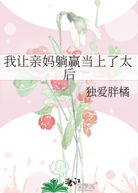 我让亲妈躺赢当上了太后