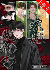 被他们觊觎的漂亮小少爷