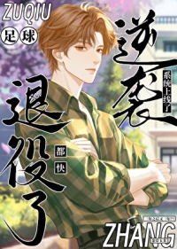 [足球]都快退役了逆袭系统上线了