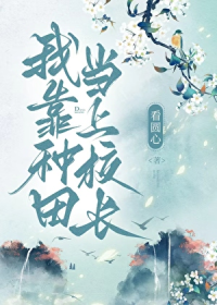 我靠种田当上校长