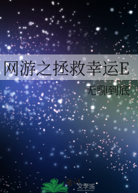 网游之拯救幸运E