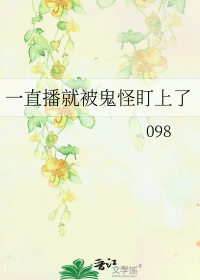 一直播就被鬼怪盯上了