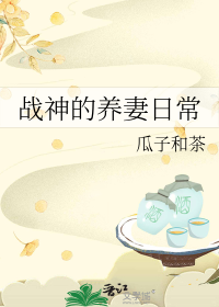 战神的养妻日常