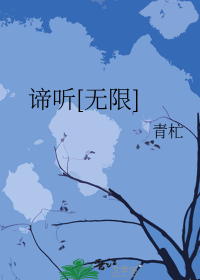 谛听[无限]
