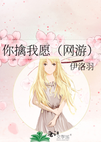你擒我愿（网游）