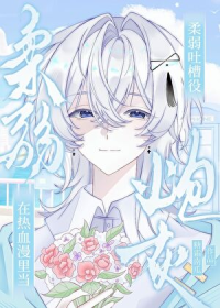 在热血漫里当柔弱吐槽役炮灰