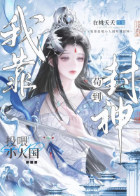 我靠投喂小人国躺成神