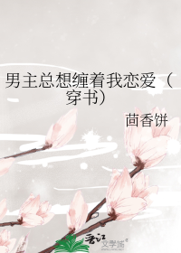 男主总想缠着我恋爱（穿书）