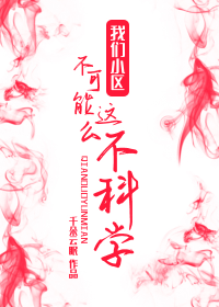 我们小区不可能这么不科学