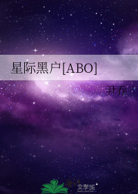 星际黑户[ABO]
