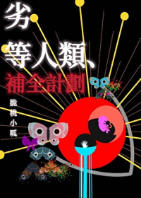 劣等人类补全计划[无限]