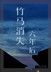 竹马消失六年后