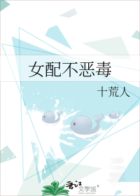 女配不恶毒